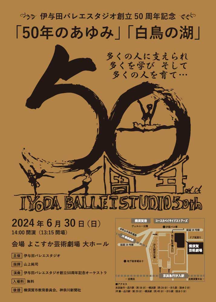 伊与田バレエスタジオ創立50周年